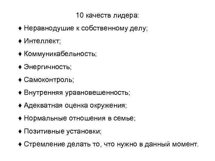 10 качеств лидера: ♦ Неравнодушие к собственному делу; ♦ Интеллект; ♦ Коммуникабельность; ♦ Энергичность;