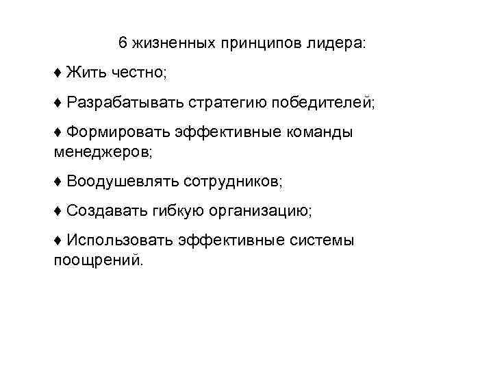6 жизненных принципов лидера: ♦ Жить честно; ♦ Разрабатывать стратегию победителей; ♦ Формировать эффективные
