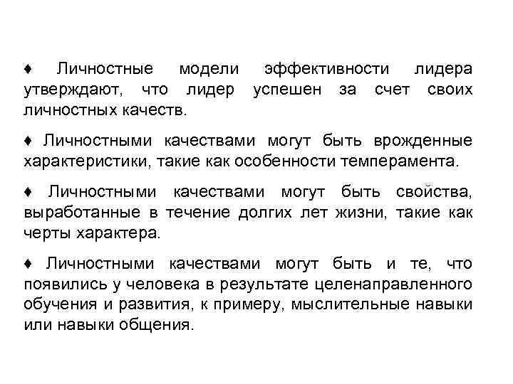 ♦ Личностные модели эффективности лидера утверждают, что лидер успешен за счет своих личностных качеств.