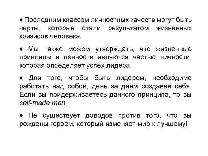 ♦ Последним классом личностных качеств могут быть черты, которые стали результатом жизненных кризисов человека.