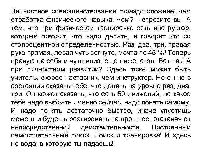 Личностное совершенствование гораздо сложнее, чем отработка физического навыка. Чем? – спросите вы. А тем,