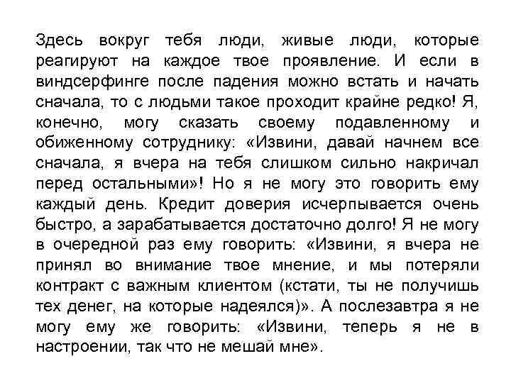 Здесь вокруг тебя люди, живые люди, которые реагируют на каждое твое проявление. И если