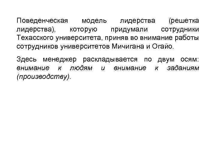 Поведенческая модель лидерства (решетка лидерства), которую придумали сотрудники Техасского университета, приняв во внимание работы