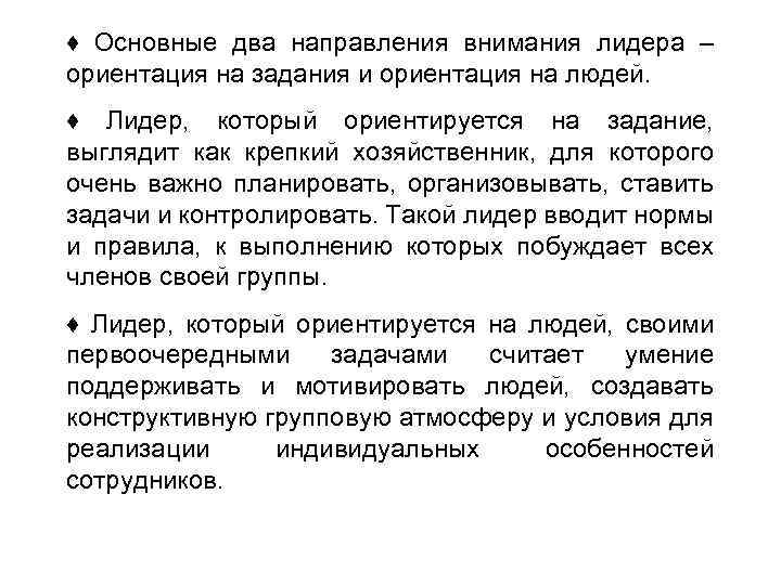 ♦ Основные два направления внимания лидера – ориентация на задания и ориентация на людей.