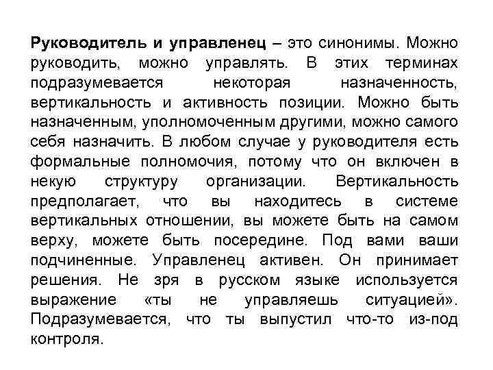 Руководитель и управленец – это синонимы. Можно руководить, можно управлять. В этих терминах подразумевается