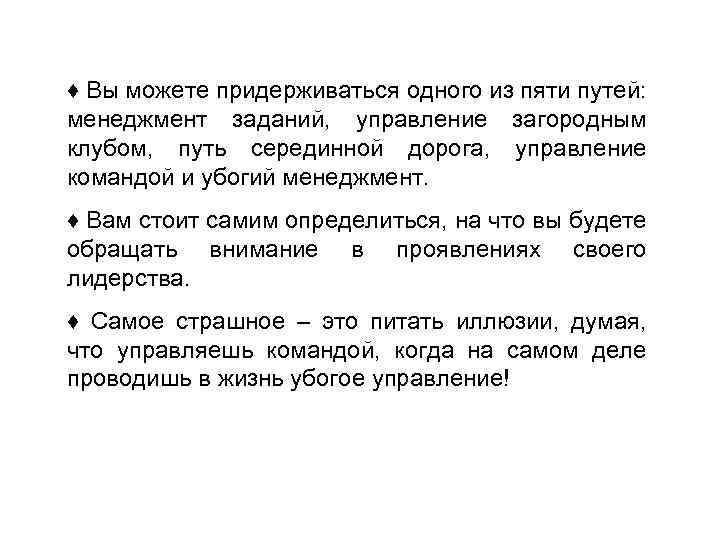 ♦ Вы можете придерживаться одного из пяти путей: менеджмент заданий, управление загородным клубом, путь