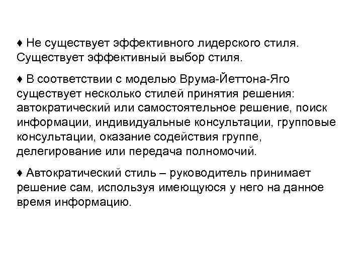 ♦ Не существует эффективного лидерского стиля. Существует эффективный выбор стиля. ♦ В соответствии с