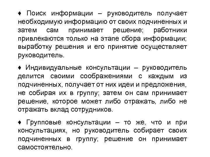 ♦ Поиск информации – руководитель получает необходимую информацию от своих подчиненных и затем сам