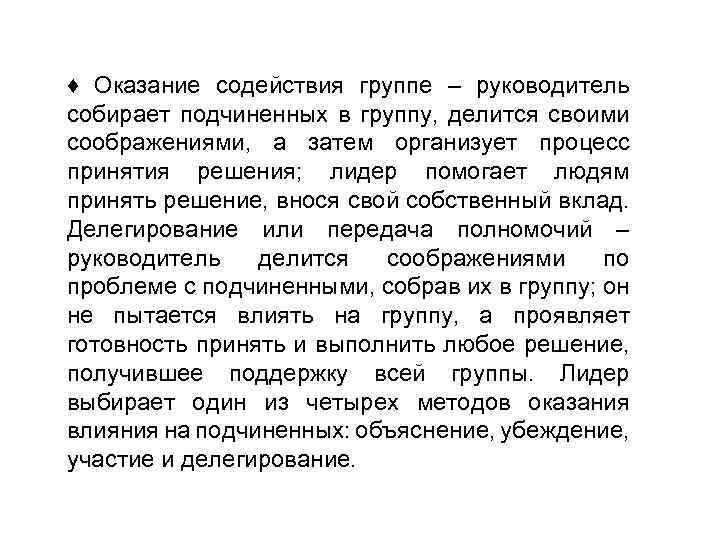 ♦ Оказание содействия группе – руководитель собирает подчиненных в группу, делится своими соображениями, а