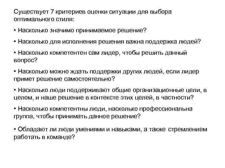 Существует 7 критериев оценки ситуации для выбора оптимального стиля: • Насколько значимо принимаемое решение?