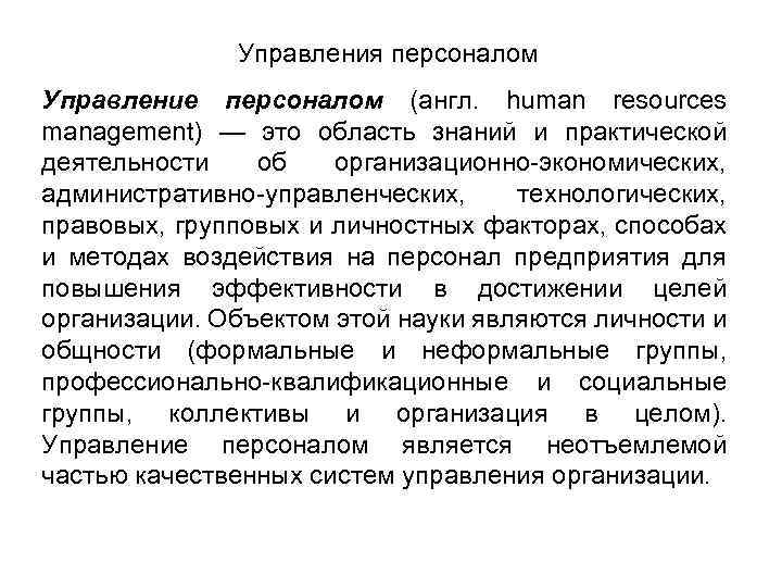 Управления персоналом Управление персоналом (англ. human resources management) — это область знаний и практической