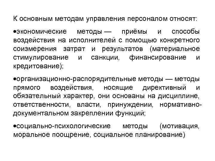 К основным методам управления персоналом относят: экономические методы — приёмы и способы воздействия на