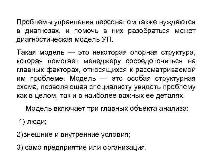 Проблемы управления персоналом также нуждаются в диагнозах, и помочь в них разобраться может диагностическая