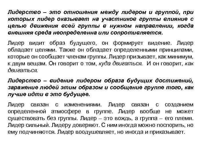 Лидерство – это отношения между лидером и группой, при которых лидер оказывает на участников