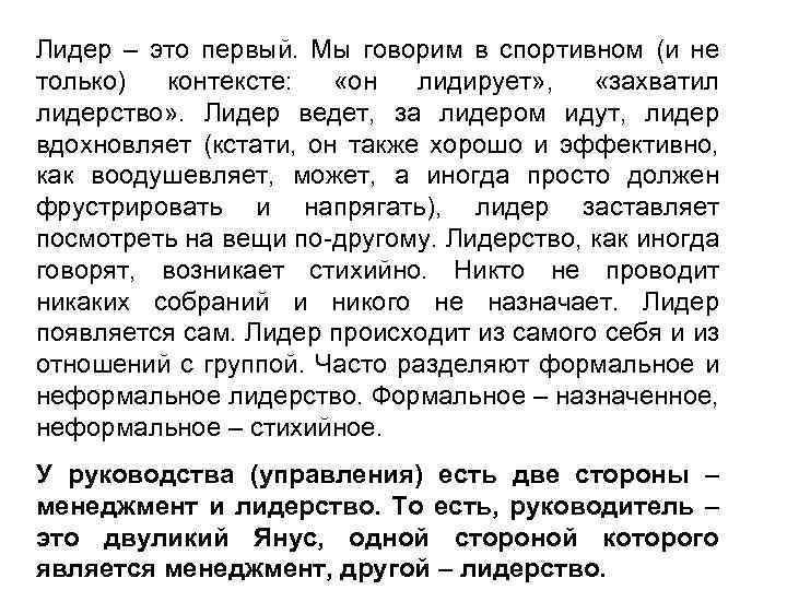 Лидер – это первый. Мы говорим в спортивном (и не только) контексте: «он лидирует»