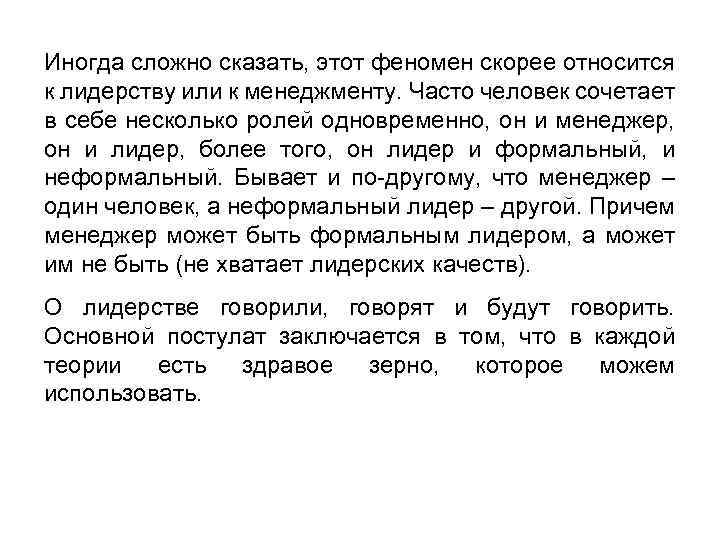 Иногда сложно сказать, этот феномен скорее относится к лидерству или к менеджменту. Часто человек
