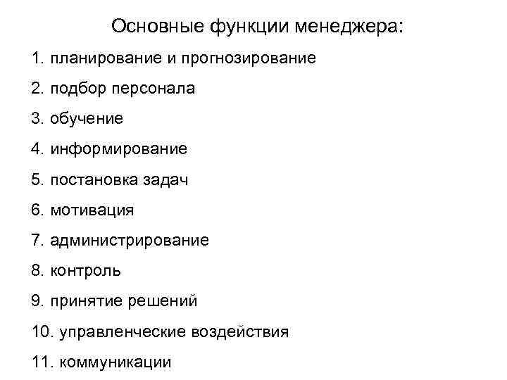 Основные функции менеджера: 1. планирование и прогнозирование 2. подбор персонала 3. обучение 4. информирование