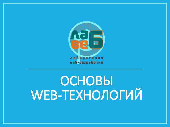 School веб. Основы web-технологий. Основные веб технологии. Введение в веб технологии. Веб лекция.