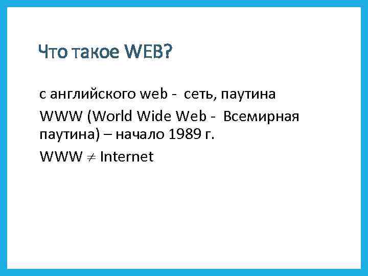 Что такое WEB? с английского web - сеть, паутина WWW (World Wide Web -