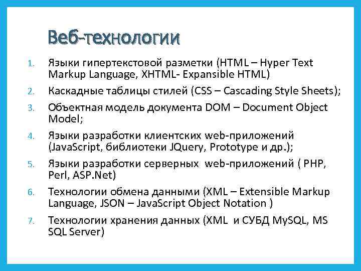 Веб-технологии 1. 2. 3. 4. 5. 6. 7. Языки гипертекстовой разметки (HTML – Hyper