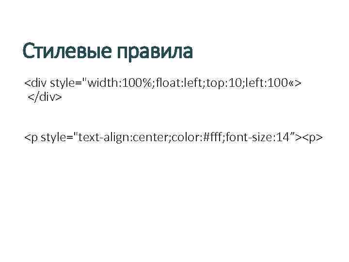 Стилевые правила <div style="width: 100%; float: left; top: 10; left: 100 «> </div> <p
