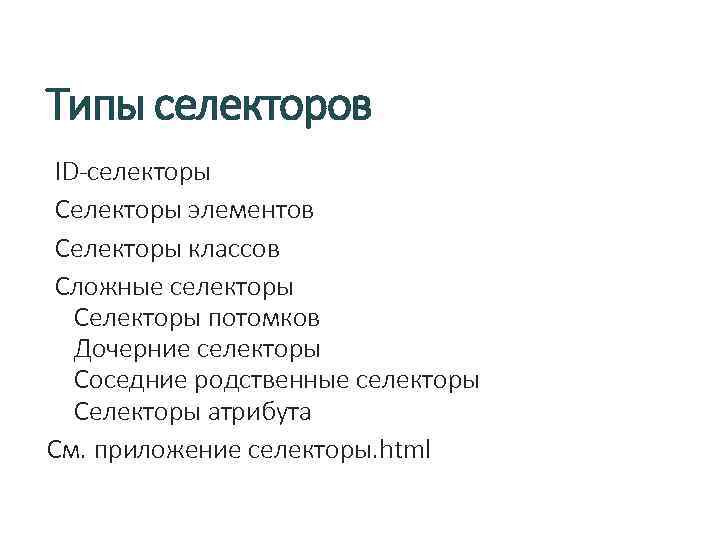 Типы селекторов ID-селекторы Селекторы элементов Селекторы классов Сложные селекторы Селекторы потомков Дочерние селекторы Соседние