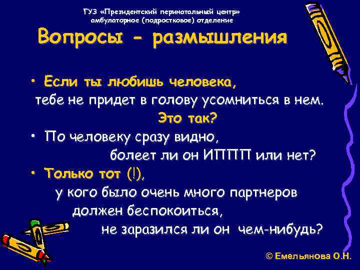 ГУЗ «Президентский перинатальный центр» амбулаторное (подростковое) отделение Вопросы - размышления • Если ты любишь