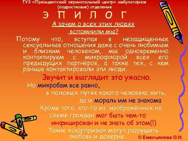 ГУЗ «Президентский перинатальный центр» амбулаторное (подростковое) отделение Э П И Л О Г А
