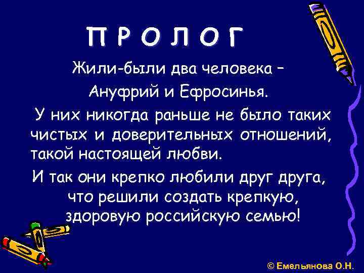 П Р О Л О Г Жили-были два человека – Ануфрий и Ефросинья. У
