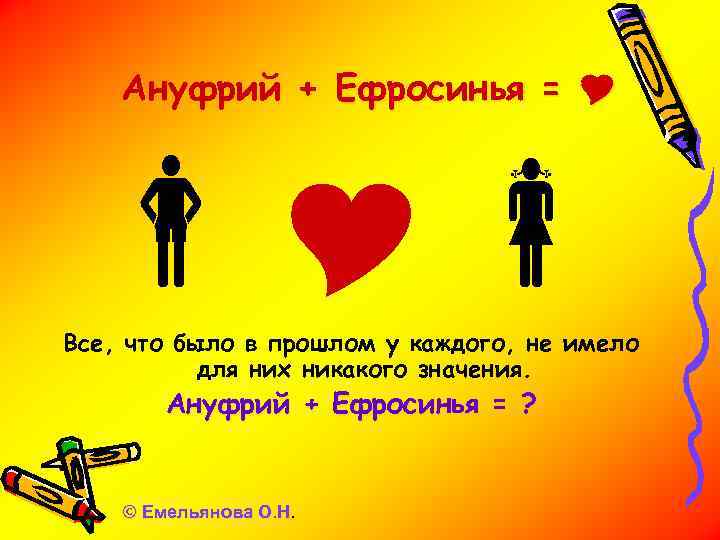 Ануфрий + Ефросинья = Все, что было в прошлом у каждого, не имело для