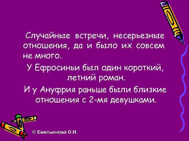 Случайные встречи, несерьезные отношения, да и было их совсем не много. У Ефросиньи был