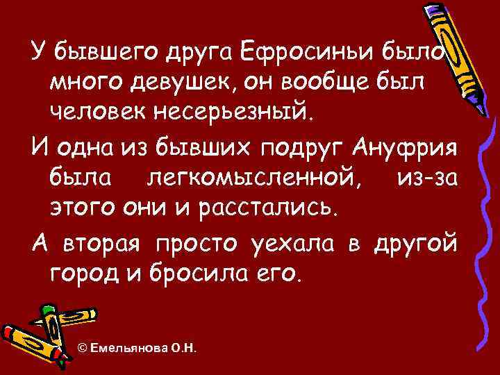 У бывшего друга Ефросиньи было много девушек, он вообще был человек несерьезный. И одна