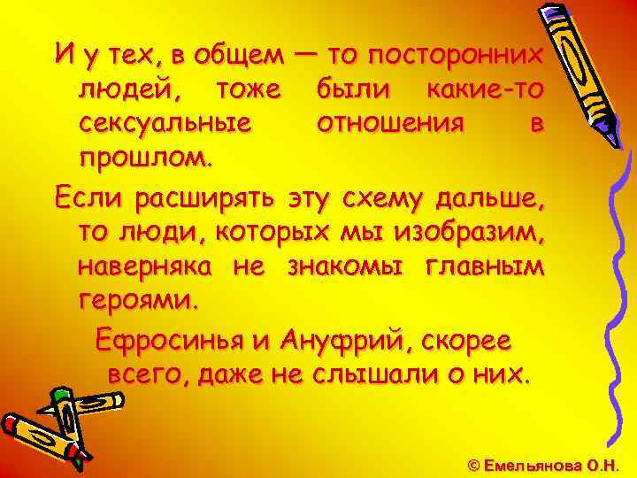И у тех, в общем — то посторонних людей, тоже были какие-то сексуальные отношения