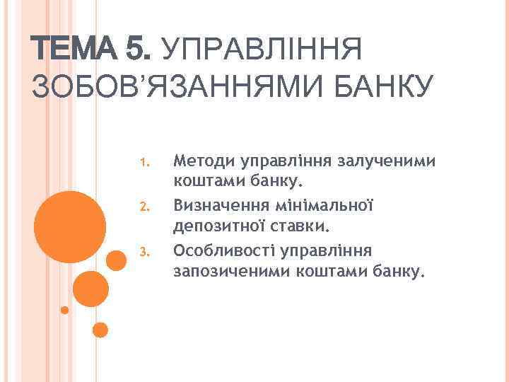 ТЕМА 5. УПРАВЛІННЯ ЗОБОВ’ЯЗАННЯМИ БАНКУ 1. 2. 3. Методи управління залученими коштами банку. Визначення