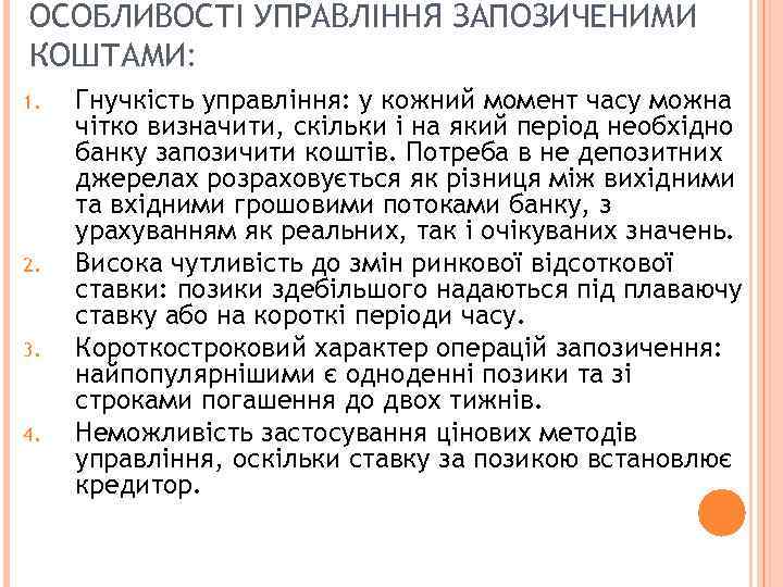 ОСОБЛИВОСТІ УПРАВЛІННЯ ЗАПОЗИЧЕНИМИ КОШТАМИ: 1. 2. 3. 4. Гнучкість управління: у кожний момент часу