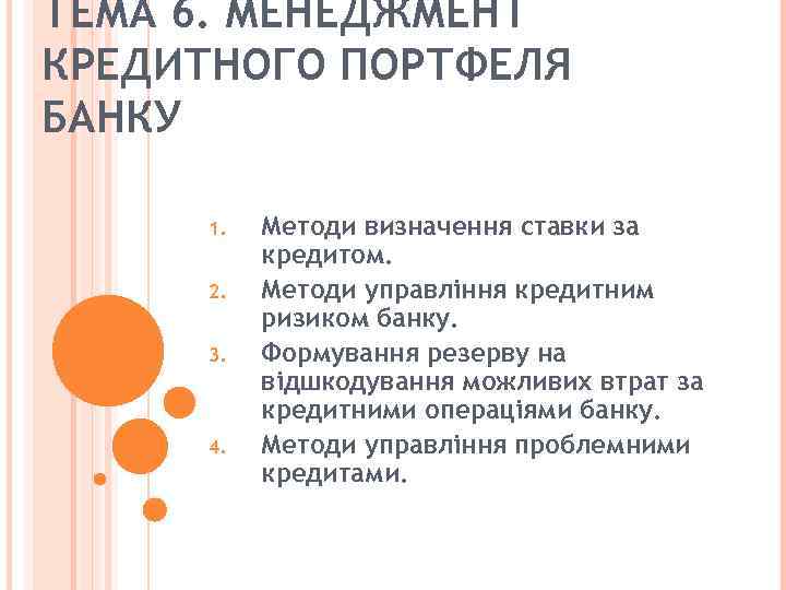 ТЕМА 6. МЕНЕДЖМЕНТ КРЕДИТНОГО ПОРТФЕЛЯ БАНКУ 1. 2. 3. 4. Методи визначення ставки за