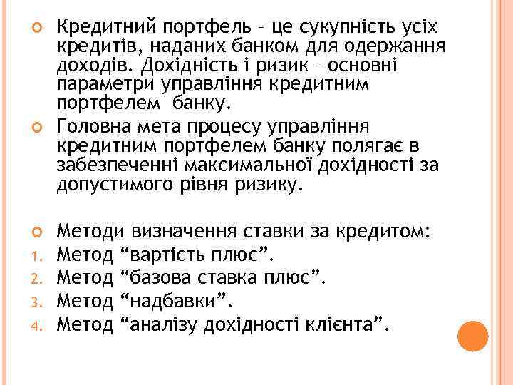  1. 2. 3. 4. Кредитний портфель – це сукупність усіх кредитів, наданих банком