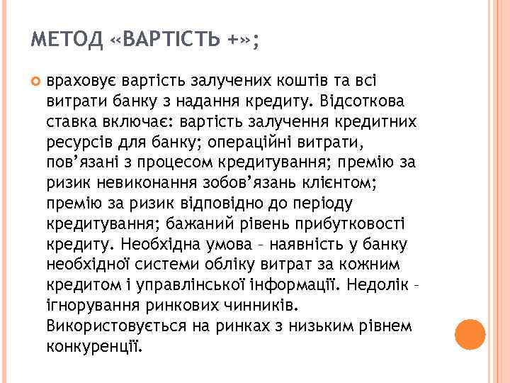 МЕТОД «ВАРТІСТЬ +» ; враховує вартість залучених коштів та всі витрати банку з надання