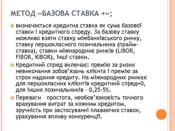 МЕТОД «БАЗОВА СТАВКА +» ; визначається кредитна ставка як сума базової ставки і кредитного