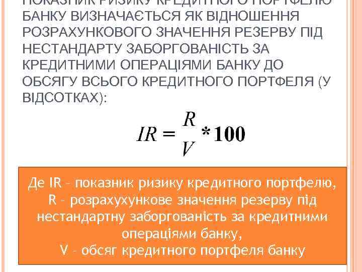 ПОКАЗНИК РИЗИКУ КРЕДИТНОГО ПОРТФЕЛЮ БАНКУ ВИЗНАЧАЄТЬСЯ ЯК ВІДНОШЕННЯ РОЗРАХУНКОВОГО ЗНАЧЕННЯ РЕЗЕРВУ ПІД НЕСТАНДАРТУ ЗАБОРГОВАНІСТЬ