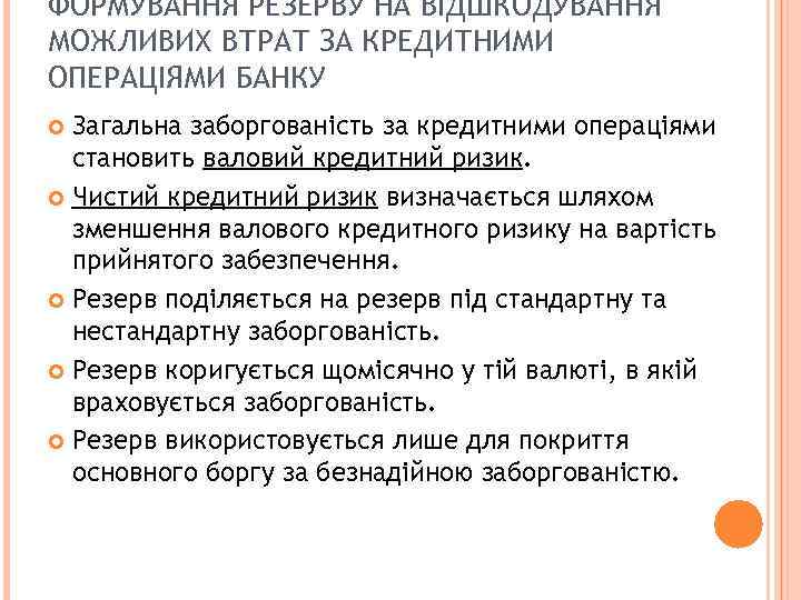 ФОРМУВАННЯ РЕЗЕРВУ НА ВІДШКОДУВАННЯ МОЖЛИВИХ ВТРАТ ЗА КРЕДИТНИМИ ОПЕРАЦІЯМИ БАНКУ Загальна заборгованість за кредитними