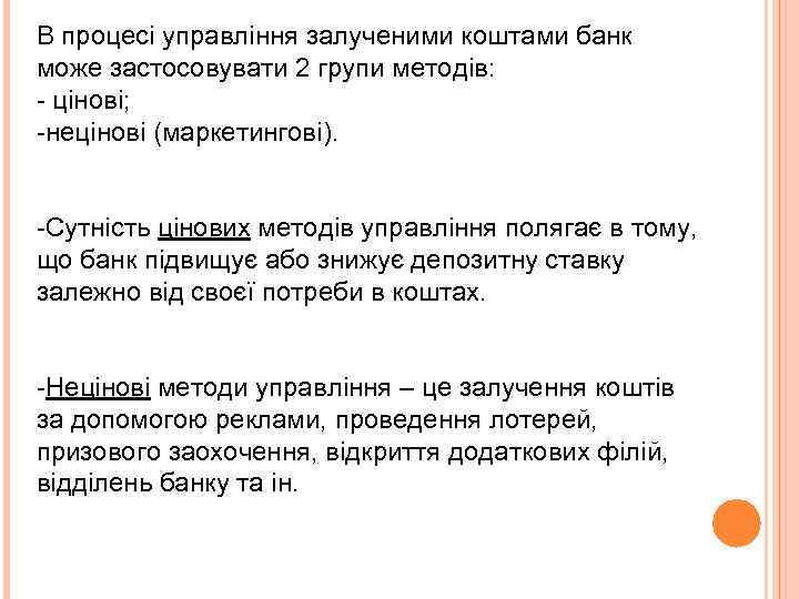 В процесі управління залученими коштами банк може застосовувати 2 групи методів: - цінові; -нецінові