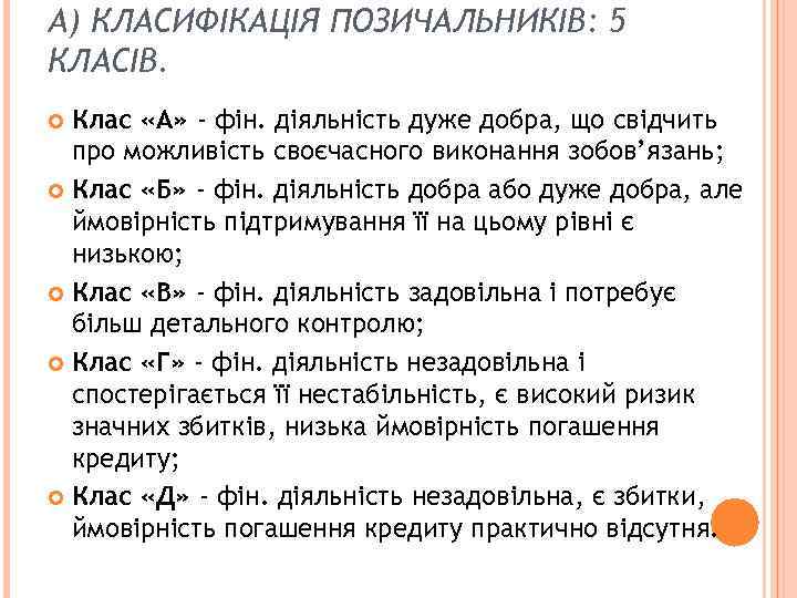 А) КЛАСИФІКАЦІЯ ПОЗИЧАЛЬНИКІВ: 5 КЛАСІВ. Клас «А» - фін. діяльність дуже добра, що свідчить