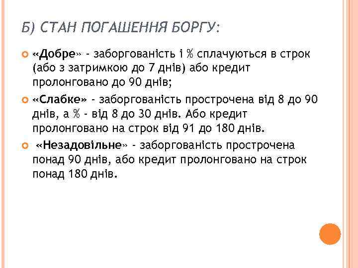 Б) СТАН ПОГАШЕННЯ БОРГУ: «Добре» - заборгованість і % сплачуються в строк (або з