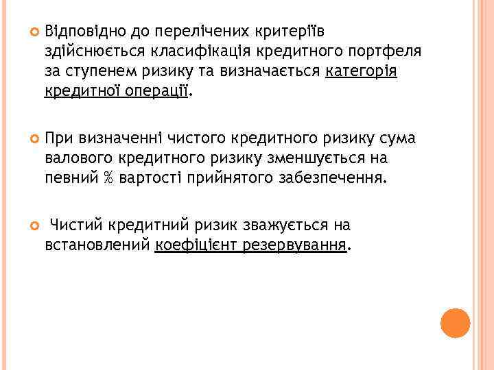  Відповідно до перелічених критеріїв здійснюється класифікація кредитного портфеля за ступенем ризику та визначається