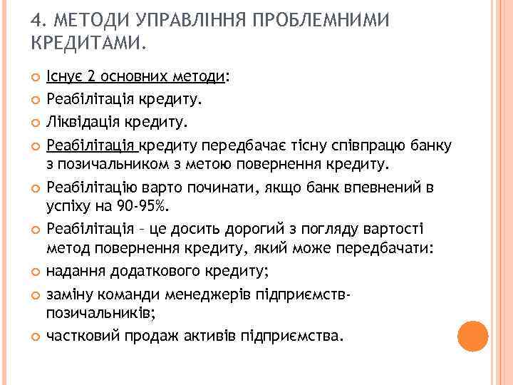 4. МЕТОДИ УПРАВЛІННЯ ПРОБЛЕМНИМИ КРЕДИТАМИ. Існує 2 основних методи: Реабілітація кредиту. Ліквідація кредиту. Реабілітація