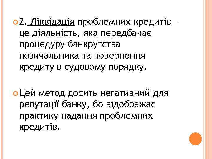  2. Ліквідація проблемних кредитів – це діяльність, яка передбачає процедуру банкрутства позичальника та