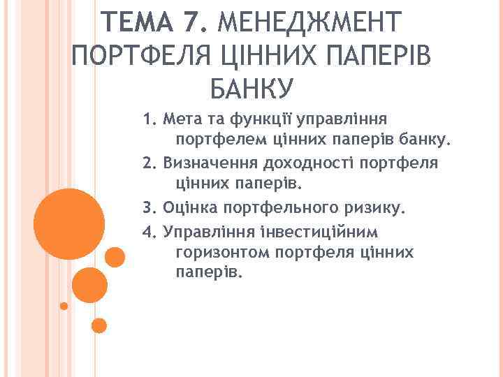 ТЕМА 7. МЕНЕДЖМЕНТ ПОРТФЕЛЯ ЦІННИХ ПАПЕРІВ БАНКУ 1. Мета та функції управління портфелем цінних