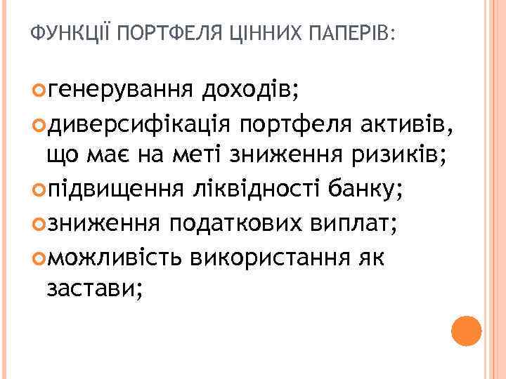 ФУНКЦІЇ ПОРТФЕЛЯ ЦІННИХ ПАПЕРІВ: генерування доходів; диверсифікація портфеля активів, що має на меті зниження