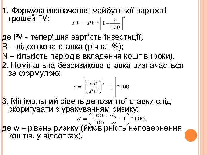 1. Формула визначення майбутньої вартості грошей FV: де PV – теперішня вартість інвестиції; R